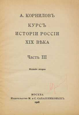 Корнилов А. Курс истории России XIX века. 2-е изд. [В 3 ч.]. Ч. 1–3. М.: Изд. М. и С. Сабашниковых, 1918.